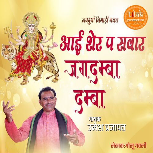 Aai Sher Par Sawar Jagdmba Damba (Navdurga Nimadi Bhajan)