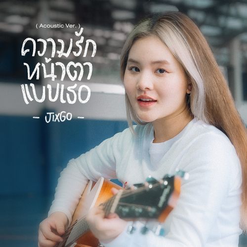 ความรักหน้าตาแบบเธอ (Acoustic Version)