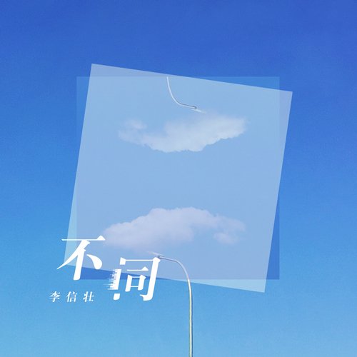 不同 cover art