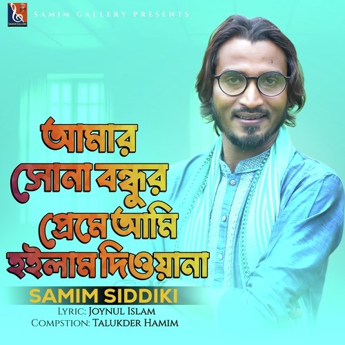 আমার সোনা বন্ধুর প্রেমে আমি হইলাম দিওয়ানা