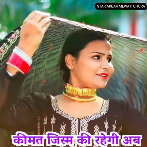 कीमत जिस की रहेगी अब