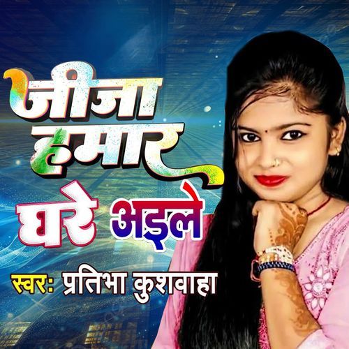 जीजा हमार घरे अइले