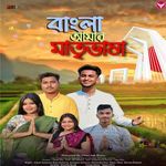 Bangla Amar Matri Vasha