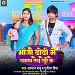 Bhauji Dhodhi Me Lagawa Tel Redi Ke