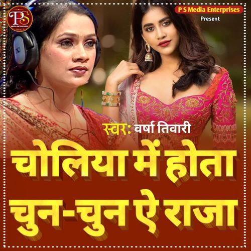 CHOLIYA ME HOTA CHUN CHUN AE RAJA