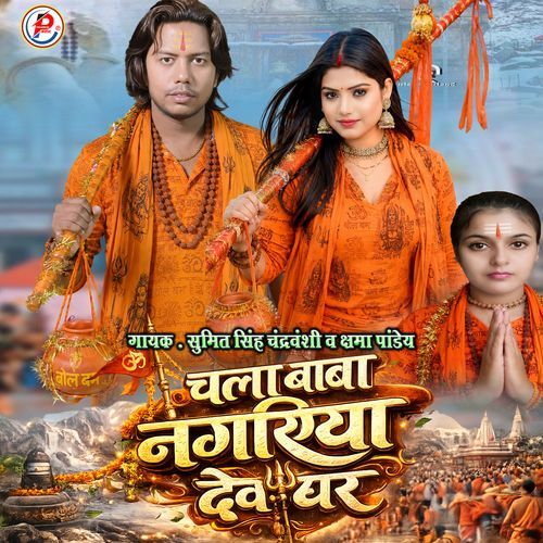 Chala Baba Nagariya Devghar