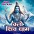 Chalo Shiv Dham