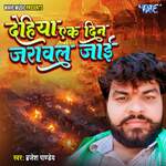 Dehiya Ek Din Jarawal Jayi