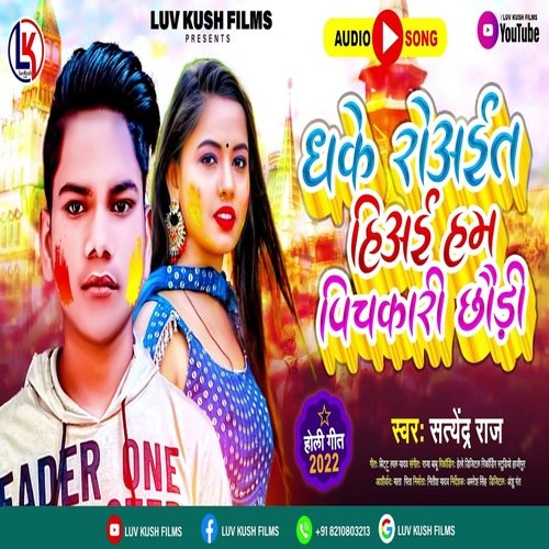 Dhake Roait Hiyai Hum Pichakari Chauri