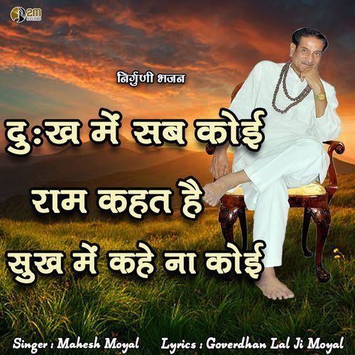 Dukh Me Sab Koi Ram Kahat He