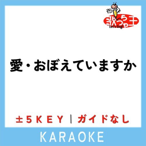 愛・おぼえていますか -4Key(原曲歌手:飯島真理)