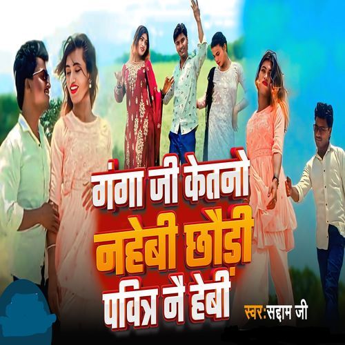 Ganga Ji Ketno Nahebi Chhori Pavitra Nai Hebi
