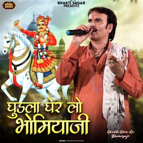 Ghudla Gher Lo Bhomiyaji