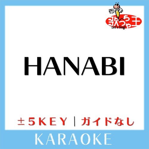 HANABI (原曲歌手: いきものがかり)
