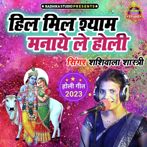 Hil Mil Shyam Manaye Le Holi (Hindi)
