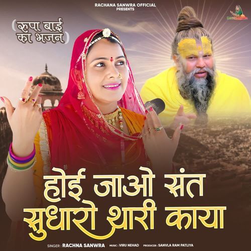 Hoi Jao Sant Sudharo Thari Kaya (Rupa Bai Ka Bhajan)