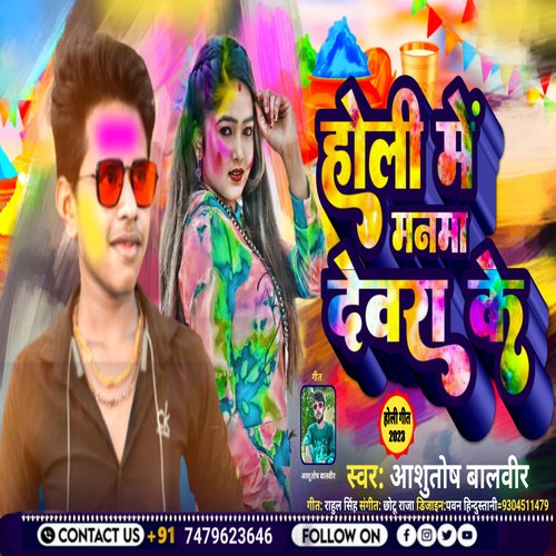 Holi Me Manma Devar Ke