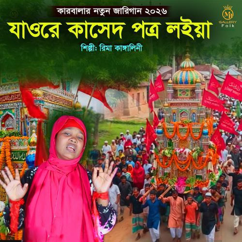 Jawre Kasid Potro Loiya (Jari)