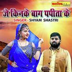 Je Kinke Baag Papita Ke