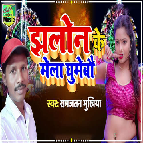 Jhalaun Ke Mela Ghumaibau