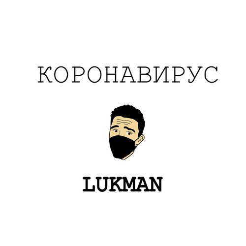 Коронавирус