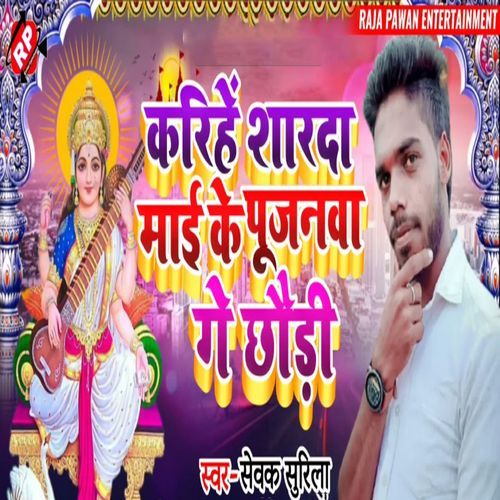 Karihe Sharda Mai Ke Pujanwa Ge Chhauri