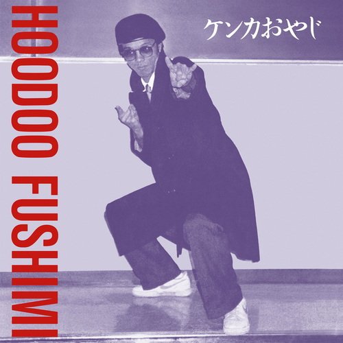 Makezu Bushi cover art
