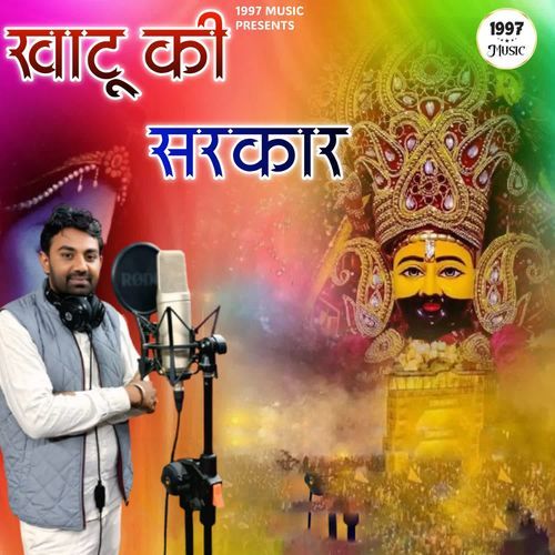 Khatu Ki Sarkar