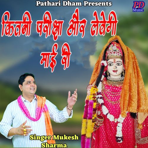 Kitni Priksha or levegi maai ri