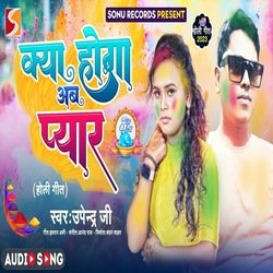 Kya Hoga Ab Pyar (Bhojpuri)