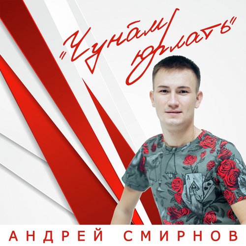 Туслӑх юрри