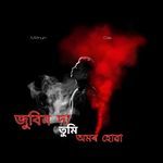 জুবিন দা তুমি অমৰ হোৱা