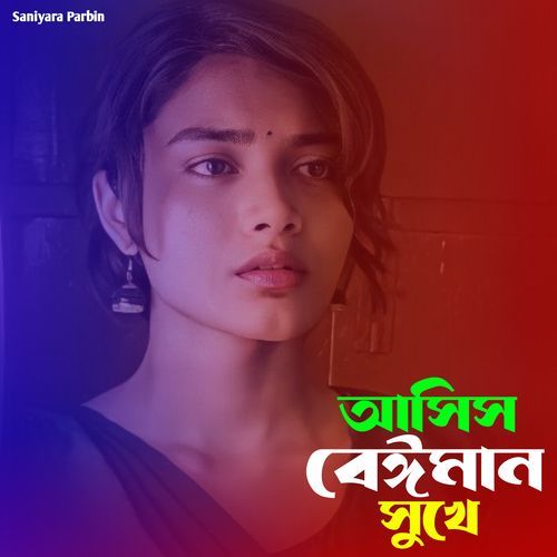 আছিস বেঈমান সুখে