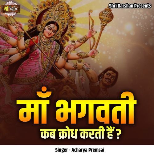 Maa Bhagwati Kab Krodh Karti Hai?