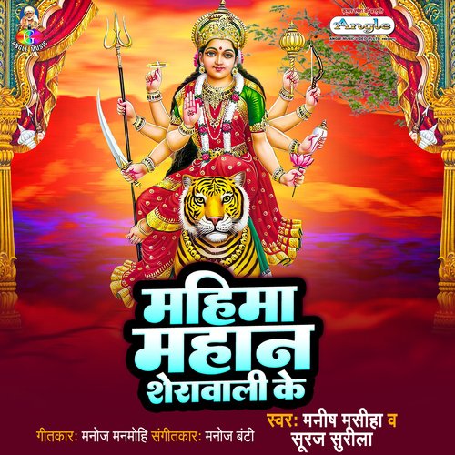 Mahima Mahan Sherawali Ke