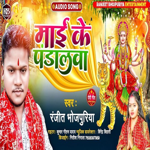 Mai Ke Pandalawa (Bhojpuri)