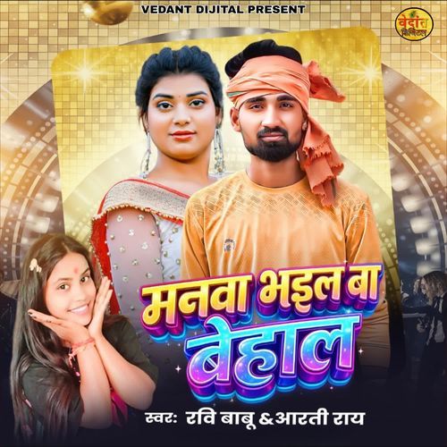 Manwa Bhail Baa Behaal