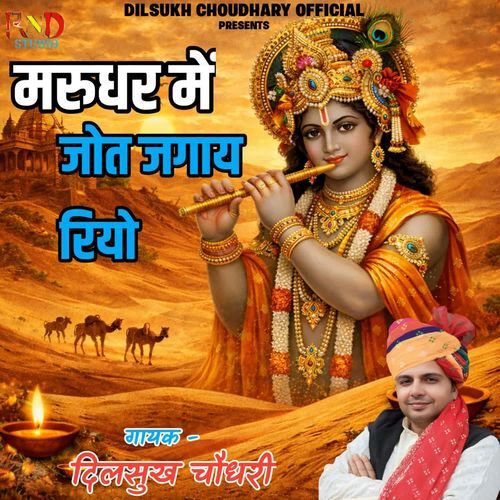 Marudhar Mein Joyot Jagay Gayo