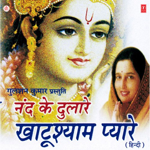 Nand Ke Dulare Khatu Shyam Pyare