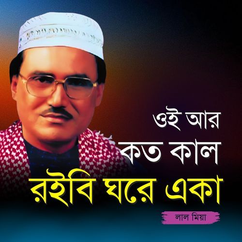 Oi Ar Koto Kal Roibi Ghore Eka