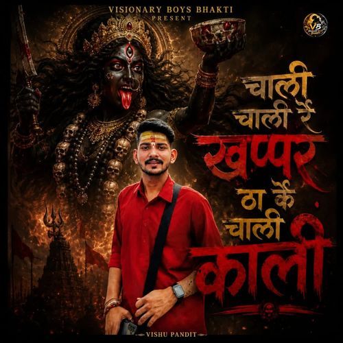 चाली चाली रै खप्पर ठा कै चाली काली