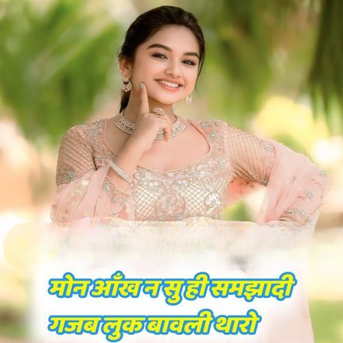 मोन आँख न सु ही समझादी ग़ज़ब लुक बावली थारो