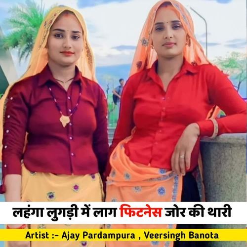 लहंगा लुगड़ी में लाग फिटनेस जोर की थारी