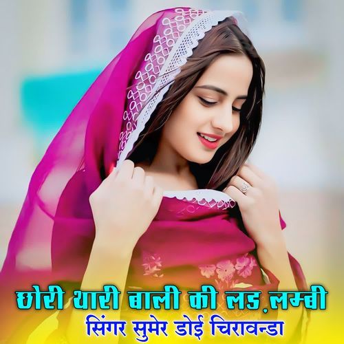 छोरी थारी बाली की लड़ लम्बी