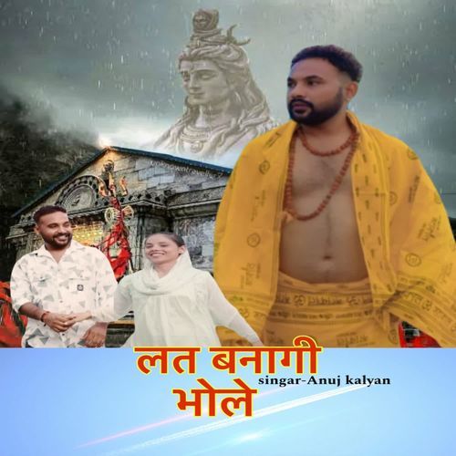 लत बनागी भोले
