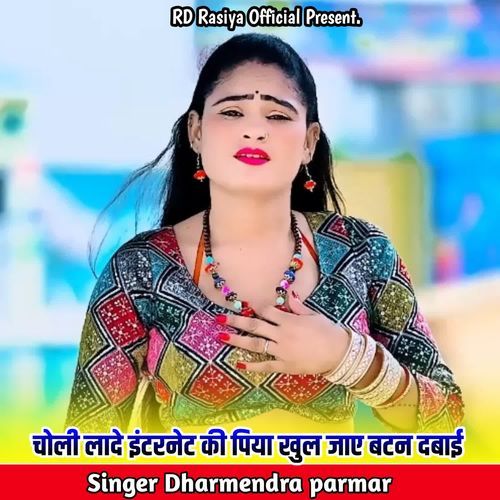 चोली लादे इंटरनेट की पिया खुल जाए बटन दबाई