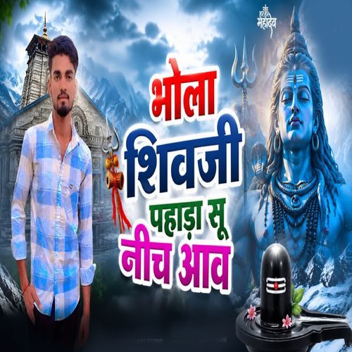 भोला-शिवजी पहाड़ा सु निचे आव