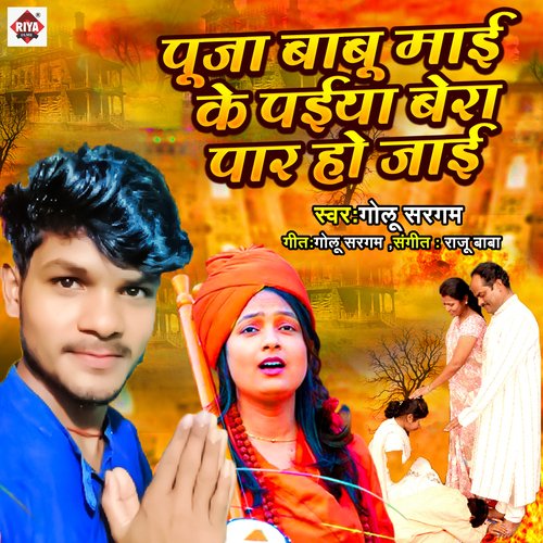 Puja Babu Mai Ke Paiya Bera Par Ho Jai
