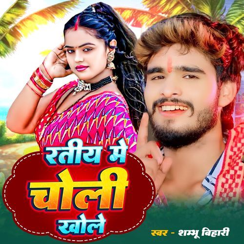 Ratiya Me Choli Khole