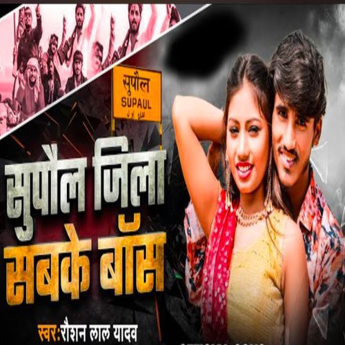 Supaul Jila Sab Ke Boss
